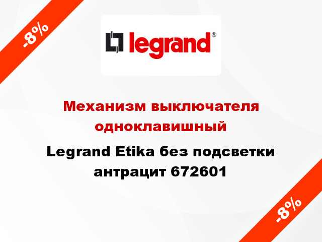 Механизм выключателя одноклавишный Legrand Etika без подсветки антрацит 672601