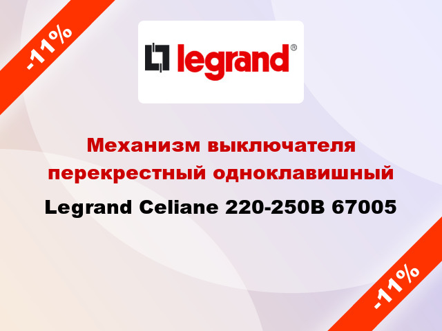 Механизм выключателя перекрестный одноклавишный Legrand Celiane 220-250В 67005