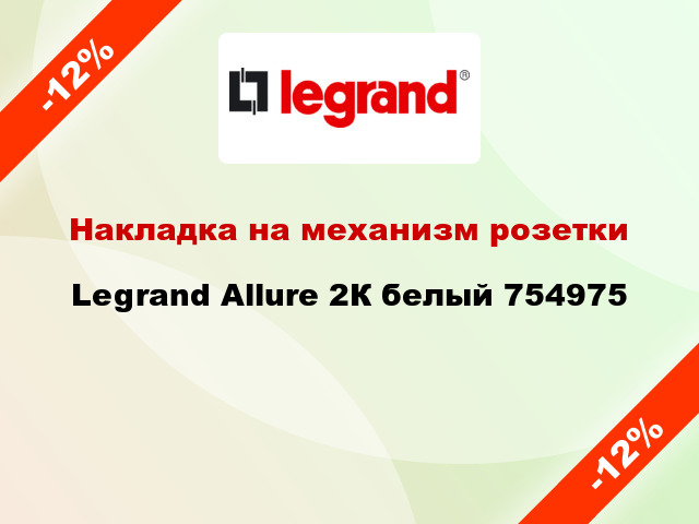 Накладка на механизм розетки Legrand Allure 2К белый 754975