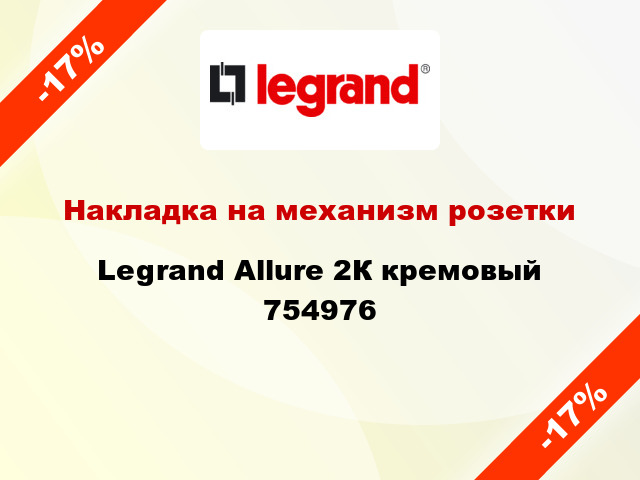 Накладка на механизм розетки Legrand Allure 2К кремовый 754976