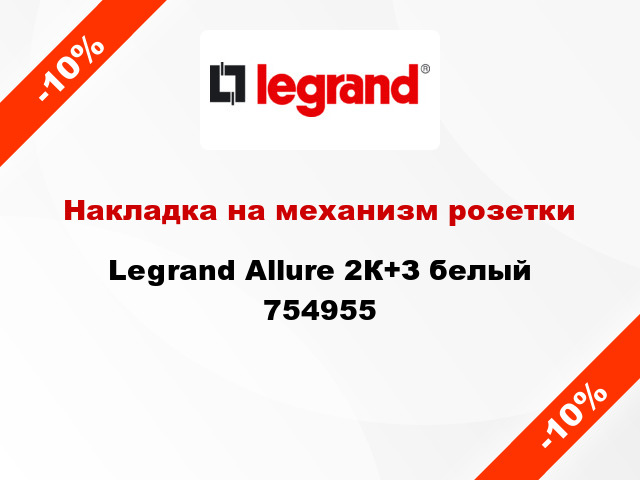 Накладка на механизм розетки Legrand Allure 2К+З белый 754955