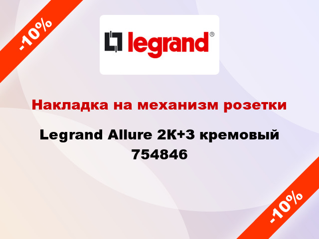 Накладка на механизм розетки Legrand Allure 2К+З кремовый 754846