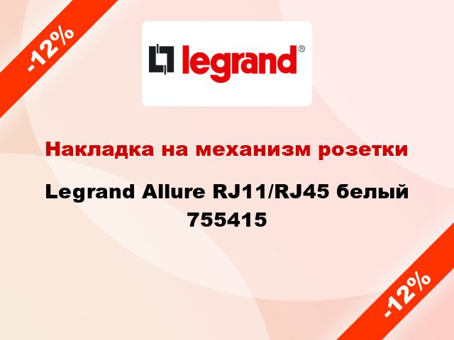 Накладка на механизм розетки Legrand Allure RJ11/RJ45 белый 755415