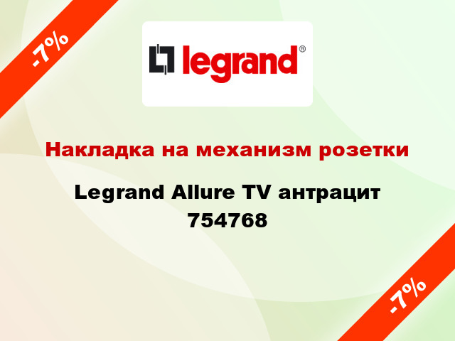 Накладка на механизм розетки Legrand Allure TV антрацит 754768