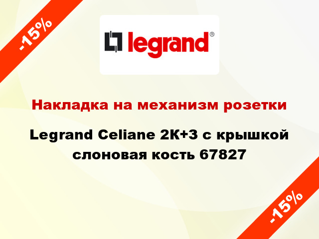Накладка на механизм розетки Legrand Celiane 2К+З с крышкой слоновая кость 67827