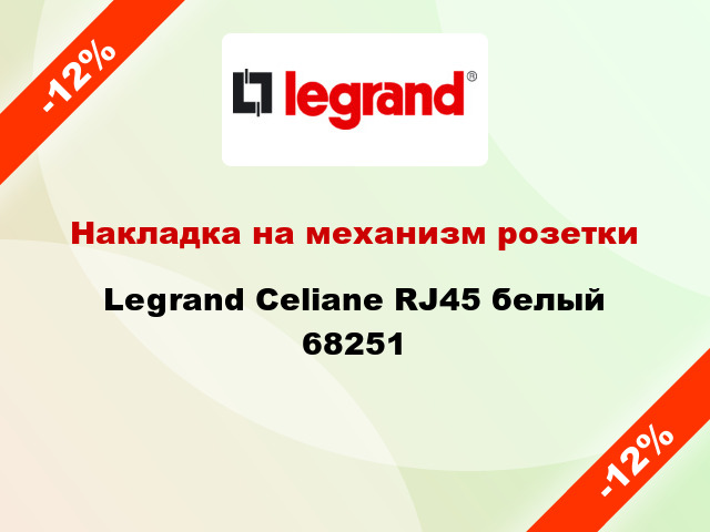 Накладка на механизм розетки Legrand Celiane RJ45 белый 68251