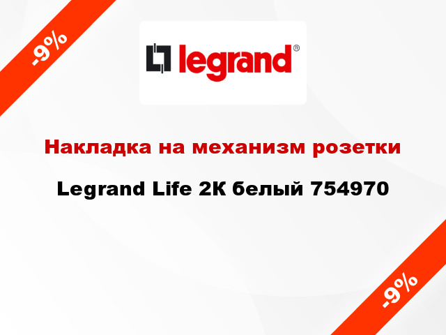 Накладка на механизм розетки Legrand Life 2К белый 754970
