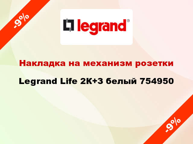 Накладка на механизм розетки Legrand Life 2К+З белый 754950
