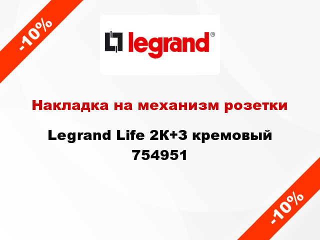 Накладка на механизм розетки Legrand Life 2К+З кремовый 754951