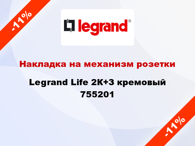 Накладка на механизм розетки Legrand Life 2К+З кремовый 755201