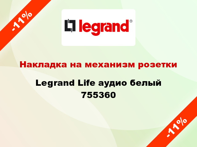 Накладка на механизм розетки Legrand Life аудио белый 755360