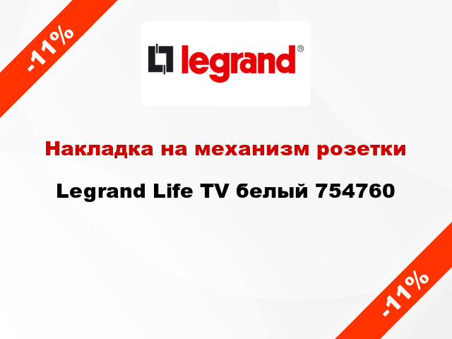 Накладка на механизм розетки Legrand Life TV белый 754760