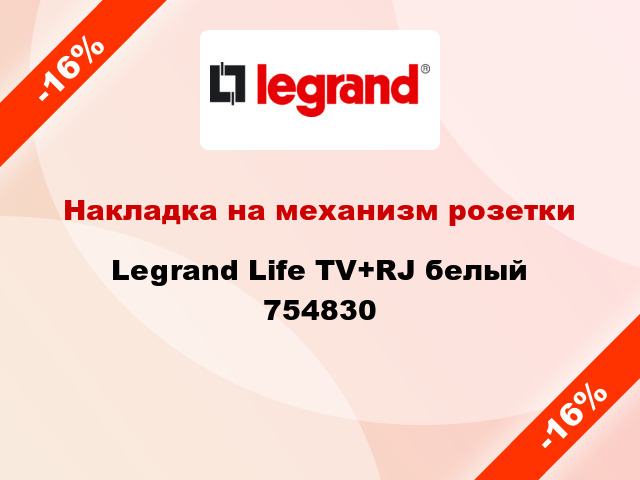 Накладка на механизм розетки Legrand Life TV+RJ белый 754830