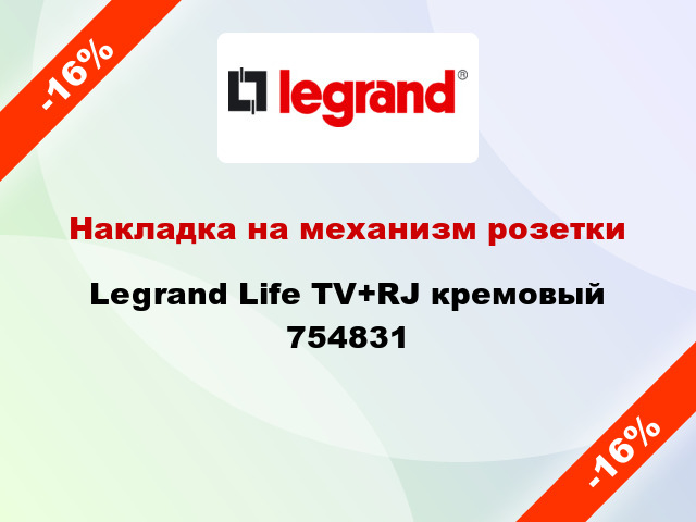 Накладка на механизм розетки Legrand Life TV+RJ кремовый 754831