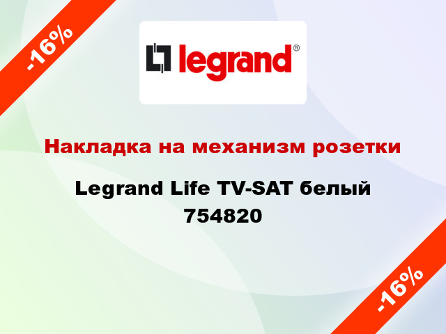 Накладка на механизм розетки Legrand Life TV-SAT белый 754820