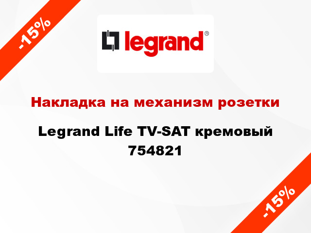 Накладка на механизм розетки Legrand Life TV-SAT кремовый 754821