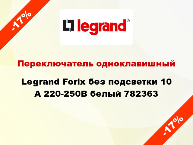 Переключатель одноклавишный Legrand Forix без подсветки 10 А 220-250В белый 782363