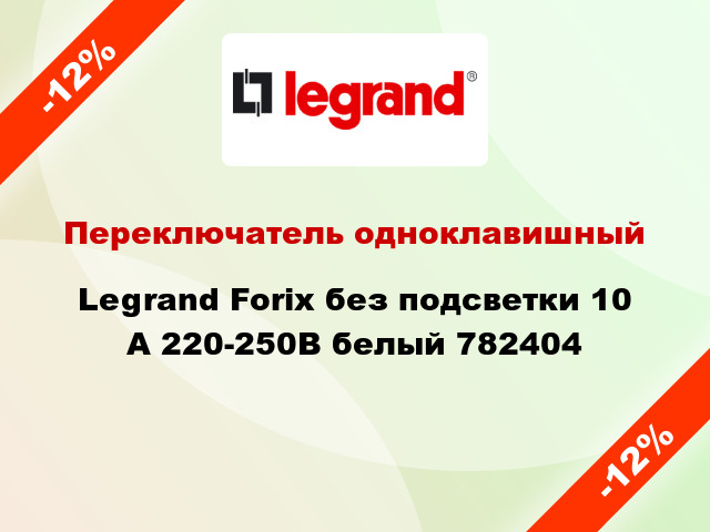 Переключатель одноклавишный Legrand Forix без подсветки 10 А 220-250В белый 782404