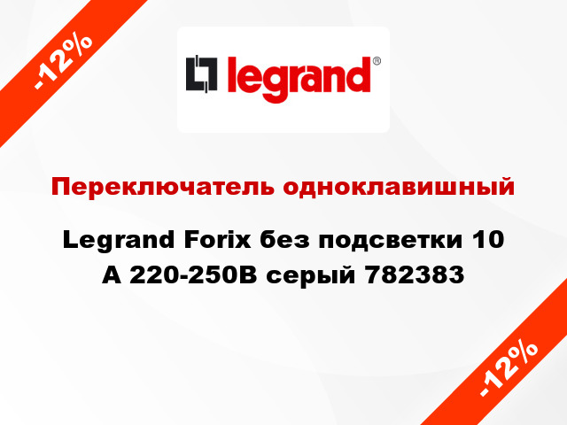 Переключатель одноклавишный Legrand Forix без подсветки 10 А 220-250В серый 782383
