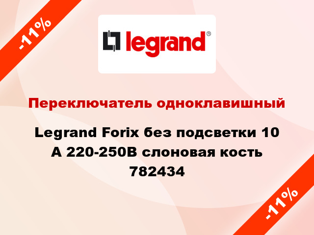 Переключатель одноклавишный Legrand Forix без подсветки 10 А 220-250В слоновая кость 782434