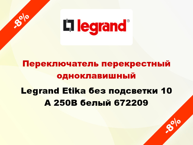 Переключатель перекрестный одноклавишный Legrand Etika без подсветки 10 А 250В белый 672209
