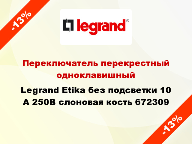 Переключатель перекрестный одноклавишный Legrand Etika без подсветки 10 А 250В слоновая кость 672309