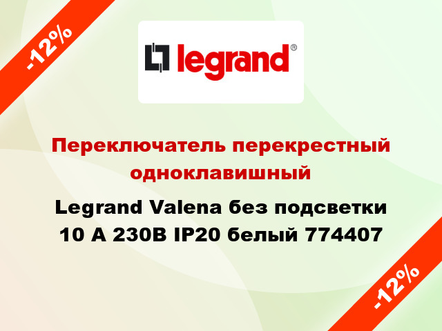 Переключатель перекрестный одноклавишный Legrand Valena без подсветки 10 А 230В IP20 белый 774407