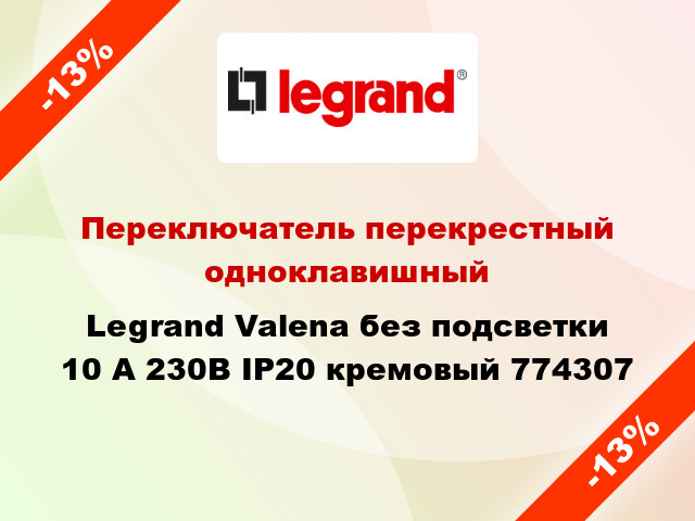 Переключатель перекрестный одноклавишный Legrand Valena без подсветки 10 А 230В IP20 кремовый 774307