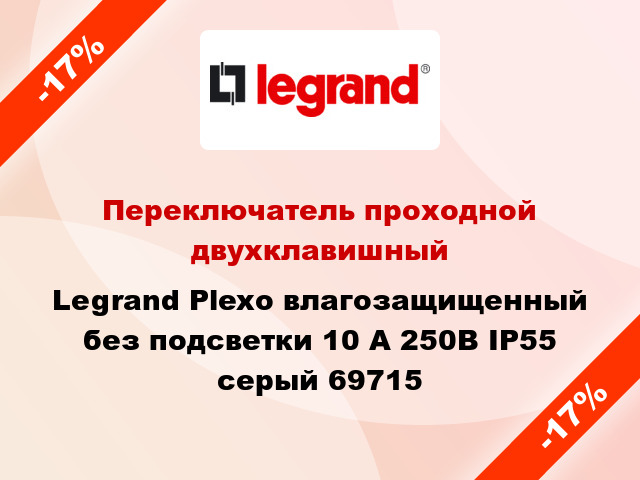 Переключатель проходной двухклавишный Legrand Plexo влагозащищенный без подсветки 10 А 250В IP55 серый 69715