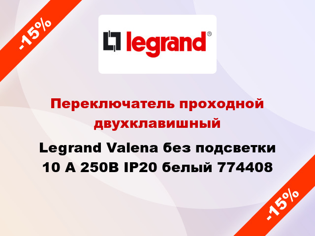 Переключатель проходной двухклавишный Legrand Valena без подсветки 10 А 250В IP20 белый 774408