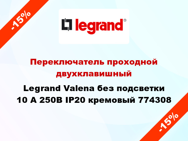 Переключатель проходной двухклавишный Legrand Valena без подсветки 10 А 250В IP20 кремовый 774308