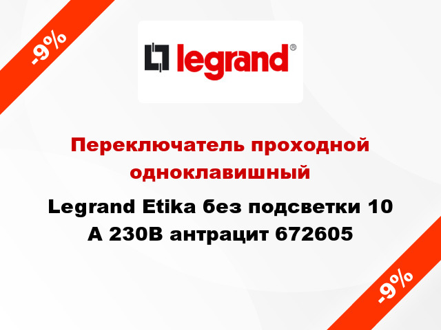 Переключатель проходной одноклавишный Legrand Etika без подсветки 10 А 230В антрацит 672605