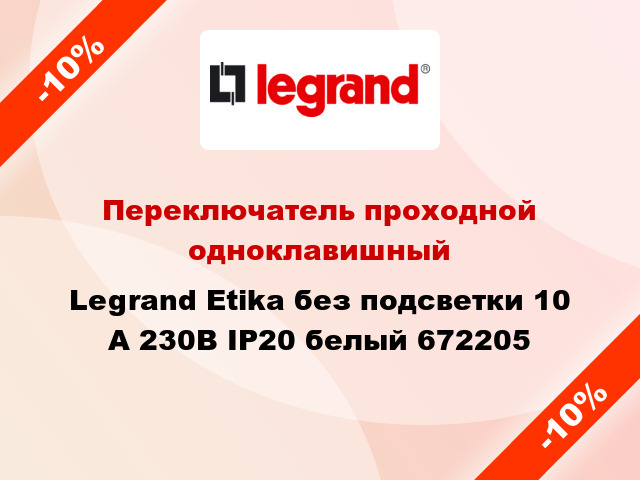 Переключатель проходной одноклавишный Legrand Etika без подсветки 10 А 230В IP20 белый 672205