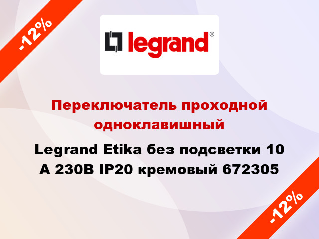 Переключатель проходной одноклавишный Legrand Etika без подсветки 10 А 230В IP20 кремовый 672305