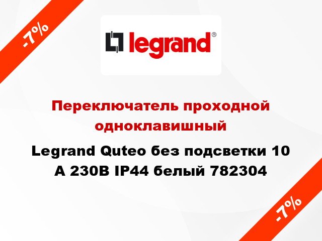 Переключатель проходной одноклавишный Legrand Quteo без подсветки 10 А 230В IP44 белый 782304