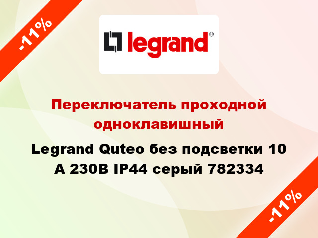 Переключатель проходной одноклавишный Legrand Quteo без подсветки 10 А 230В IP44 серый 782334