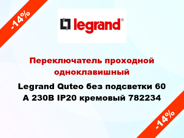 Переключатель проходной одноклавишный Legrand Quteo без подсветки 60 А 230В IP20 кремовый 782234