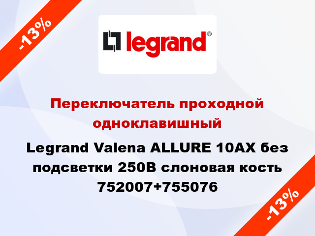 Переключатель проходной одноклавишный Legrand Valena ALLURE 10АХ без подсветки 250В слоновая кость 752007+755076