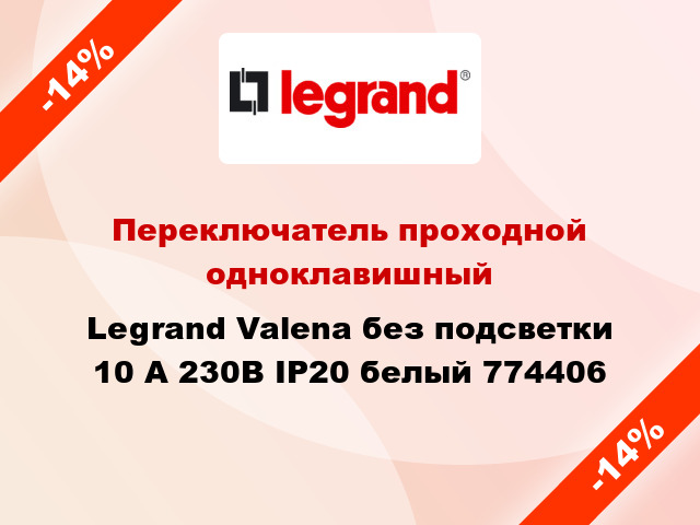 Переключатель проходной одноклавишный Legrand Valena без подсветки 10 А 230В IP20 белый 774406