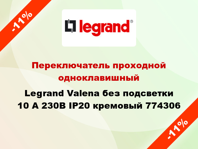 Переключатель проходной одноклавишный Legrand Valena без подсветки 10 А 230В IP20 кремовый 774306