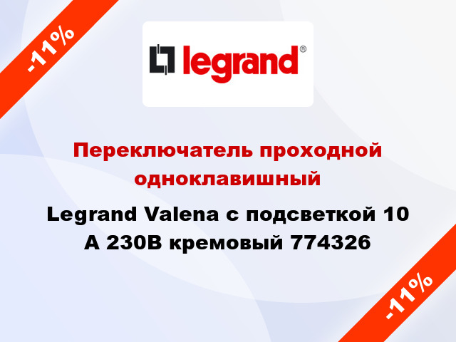 Переключатель проходной одноклавишный Legrand Valena с подсветкой 10 А 230В кремовый 774326