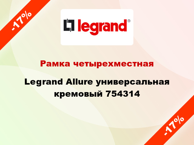 Рамка четырехместная Legrand Allure универсальная кремовый 754314