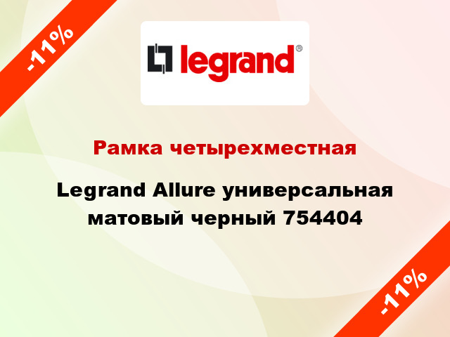 Рамка четырехместная Legrand Allure универсальная матовый черный 754404