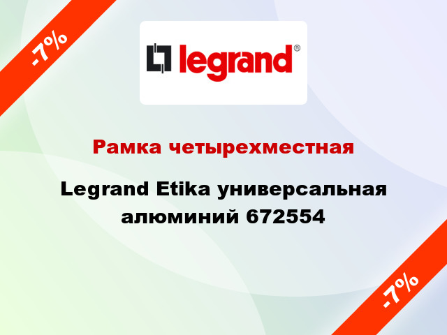 Рамка четырехместная Legrand Etika универсальная алюминий 672554