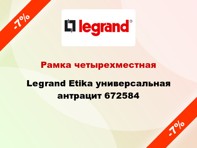 Рамка четырехместная Legrand Etika универсальная антрацит 672584