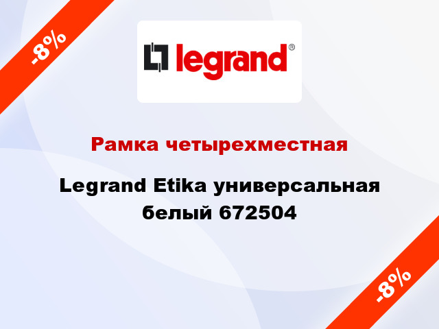 Рамка четырехместная Legrand Etika универсальная белый 672504