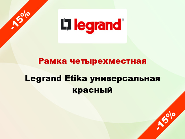 Рамка четырехместная Legrand Etika универсальная красный