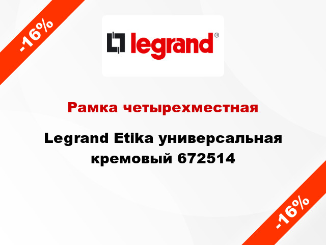 Рамка четырехместная Legrand Etika универсальная кремовый 672514