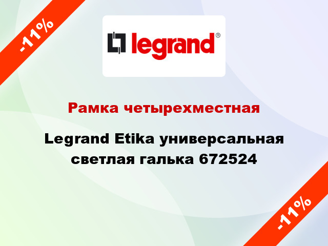Рамка четырехместная Legrand Etika универсальная светлая галька 672524