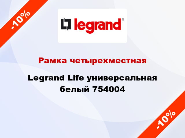Рамка четырехместная Legrand Life универсальная белый 754004